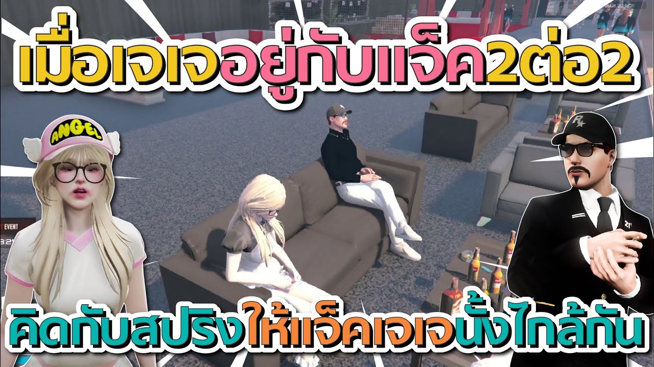 เมื่อเจเจอยู่กับแจ็คกี้ 2 ต่อ 2 หลังแอดมินคิดกับสปริงจัดให้เอยู่ไกล้กัน | GTA V FiveM